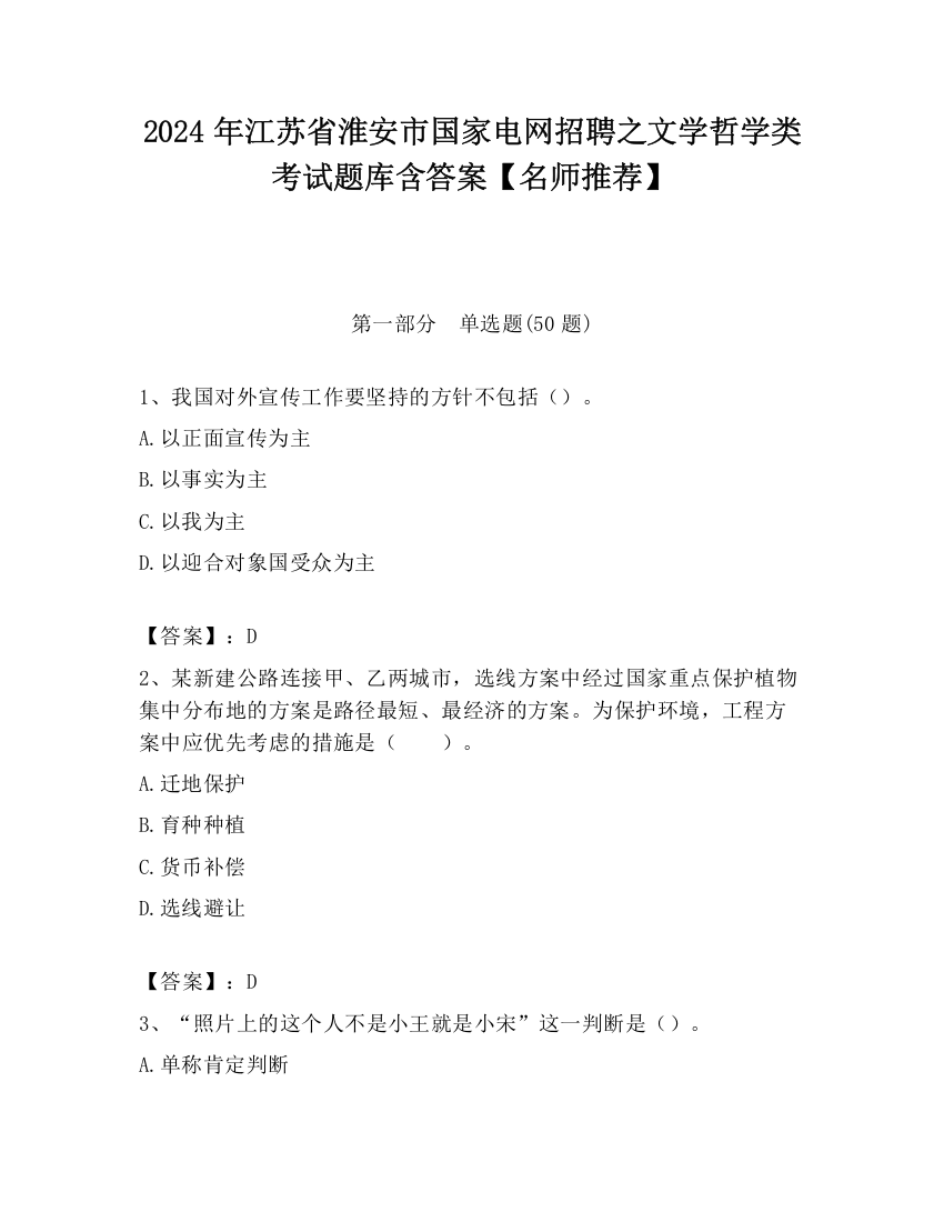 2024年江苏省淮安市国家电网招聘之文学哲学类考试题库含答案【名师推荐】