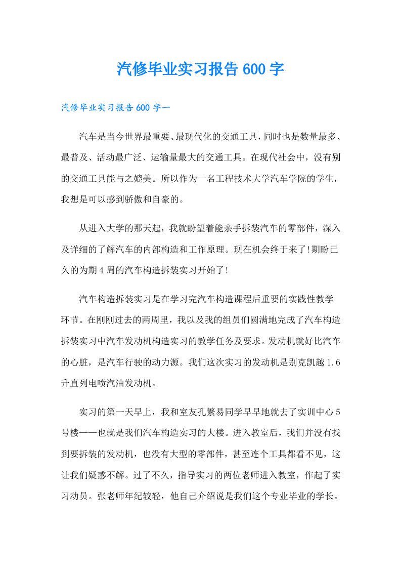 汽修毕业实习报告600字