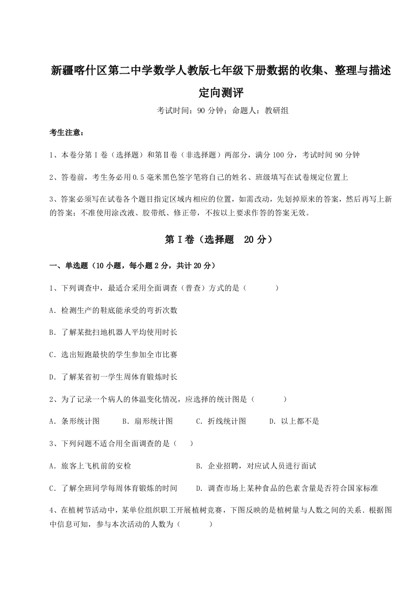 小卷练透新疆喀什区第二中学数学人教版七年级下册数据的收集、整理与描述定向测评练习题（详解）