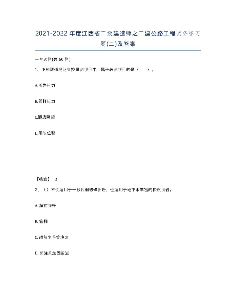 2021-2022年度江西省二级建造师之二建公路工程实务练习题二及答案