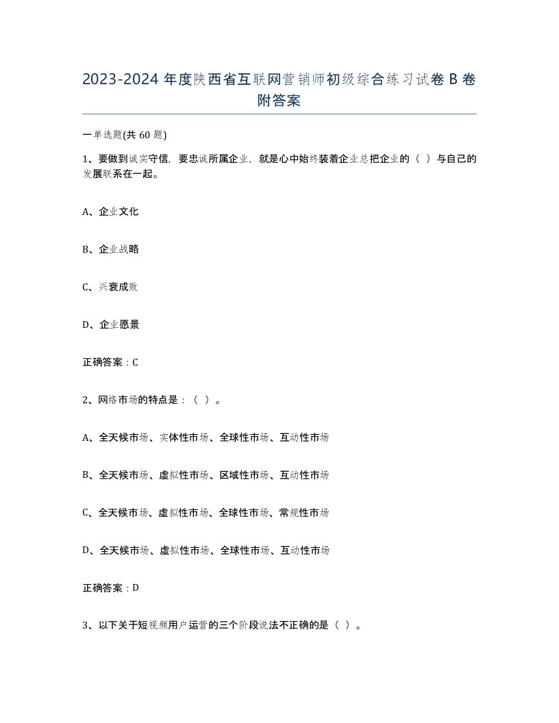 2023-2024年度陕西省互联网营销师初级综合练习试卷B卷附答案