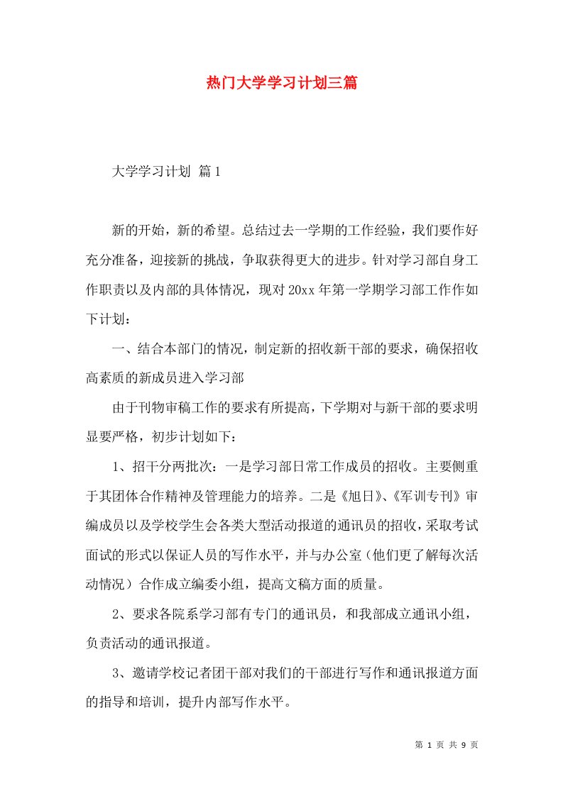 热门大学学习计划三篇