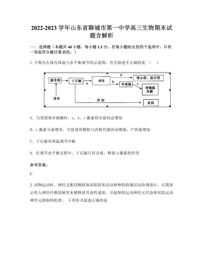 2022-2023学年山东省聊城市第一中学高三生物期末试题含解析