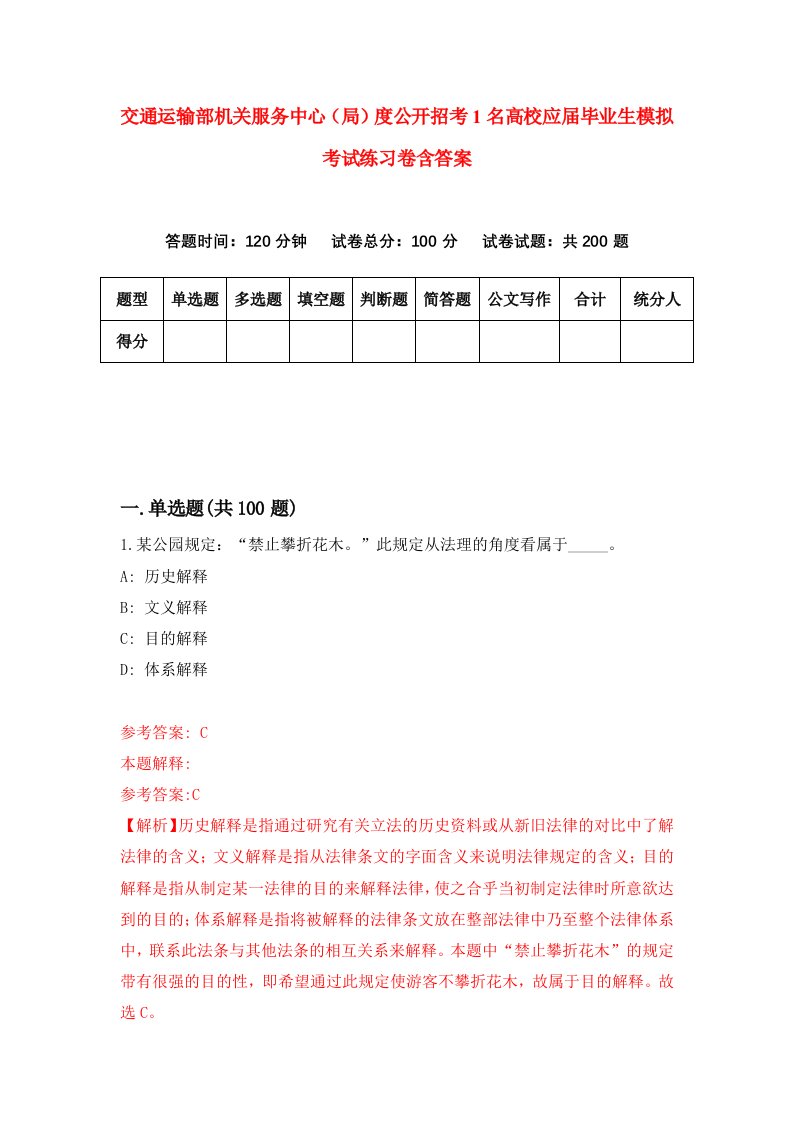 交通运输部机关服务中心局度公开招考1名高校应届毕业生模拟考试练习卷含答案第3套