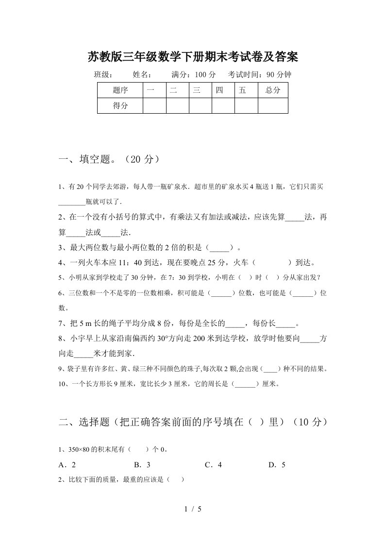 苏教版三年级数学下册期末考试卷及答案