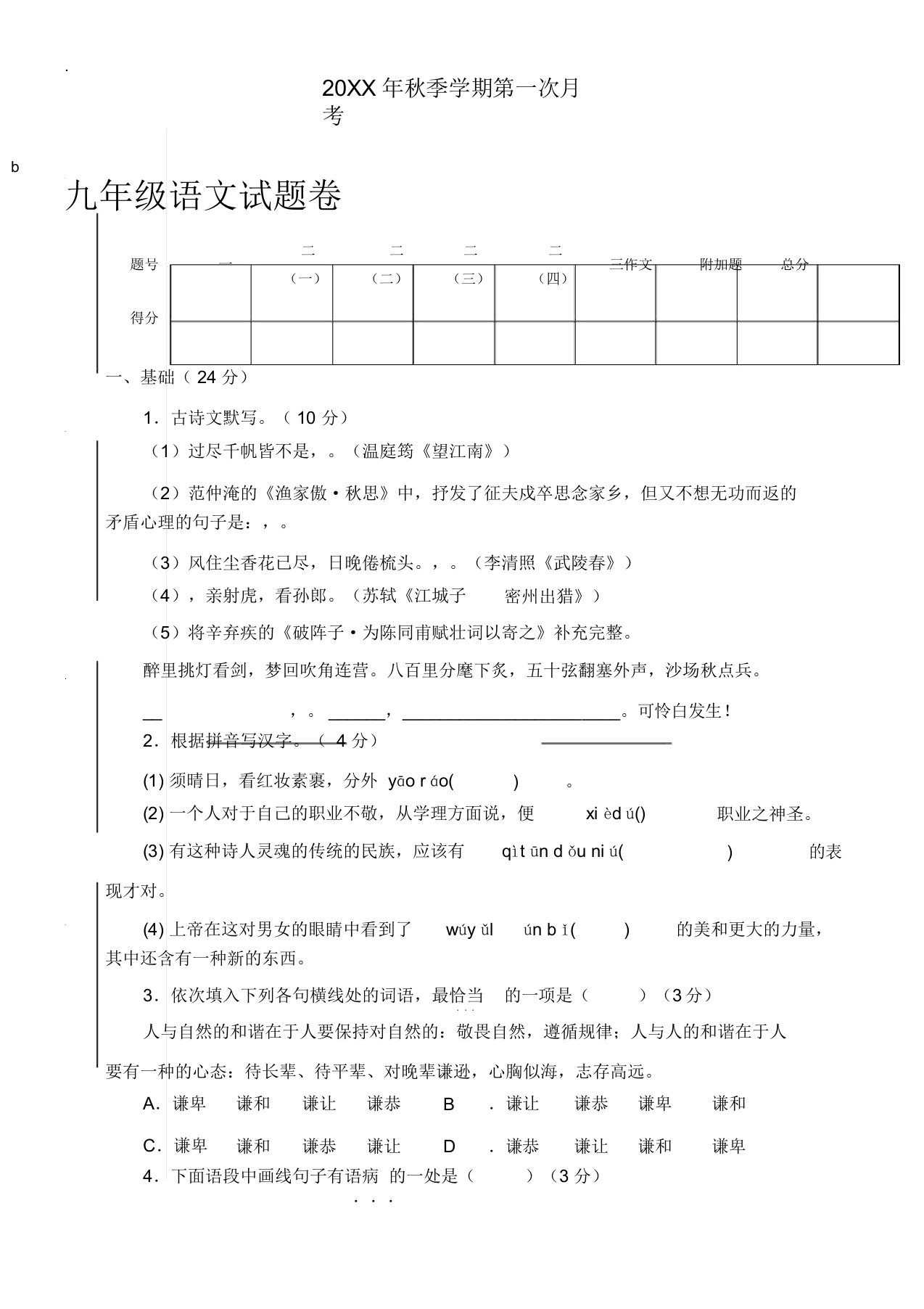 秋季学期第一次月考九年级语文试卷及答案