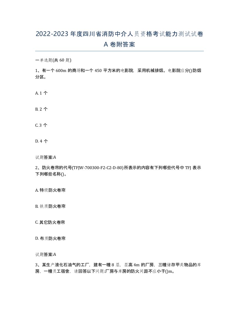 2022-2023年度四川省消防中介人员资格考试能力测试试卷A卷附答案