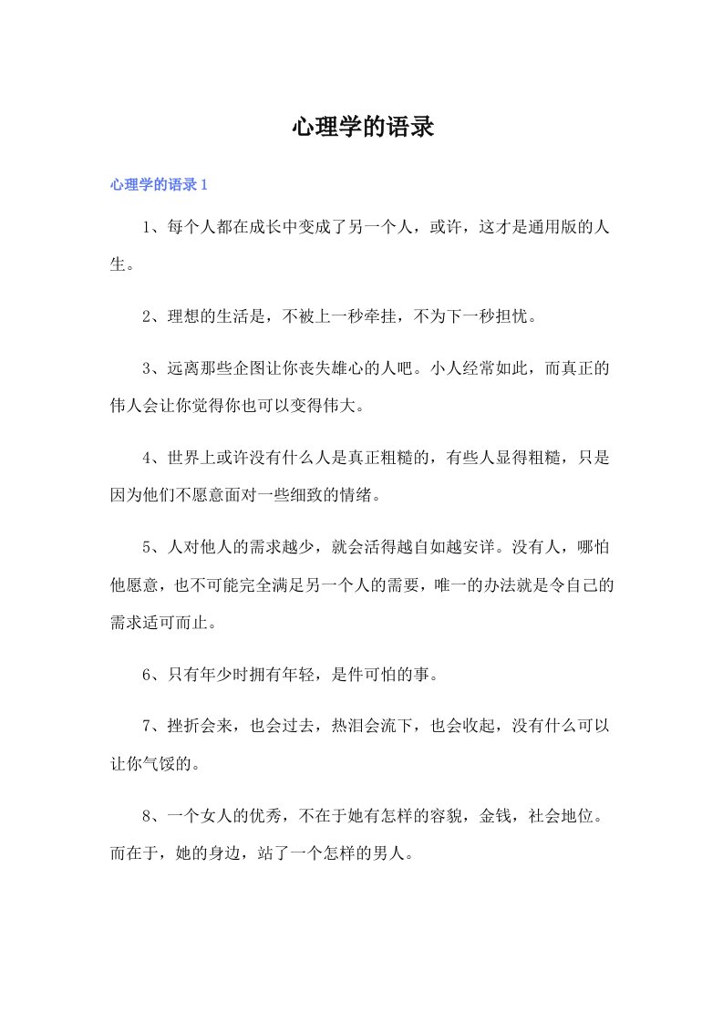 心理学的语录65（多篇）