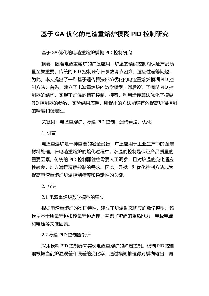 基于GA优化的电渣重熔炉模糊PID控制研究