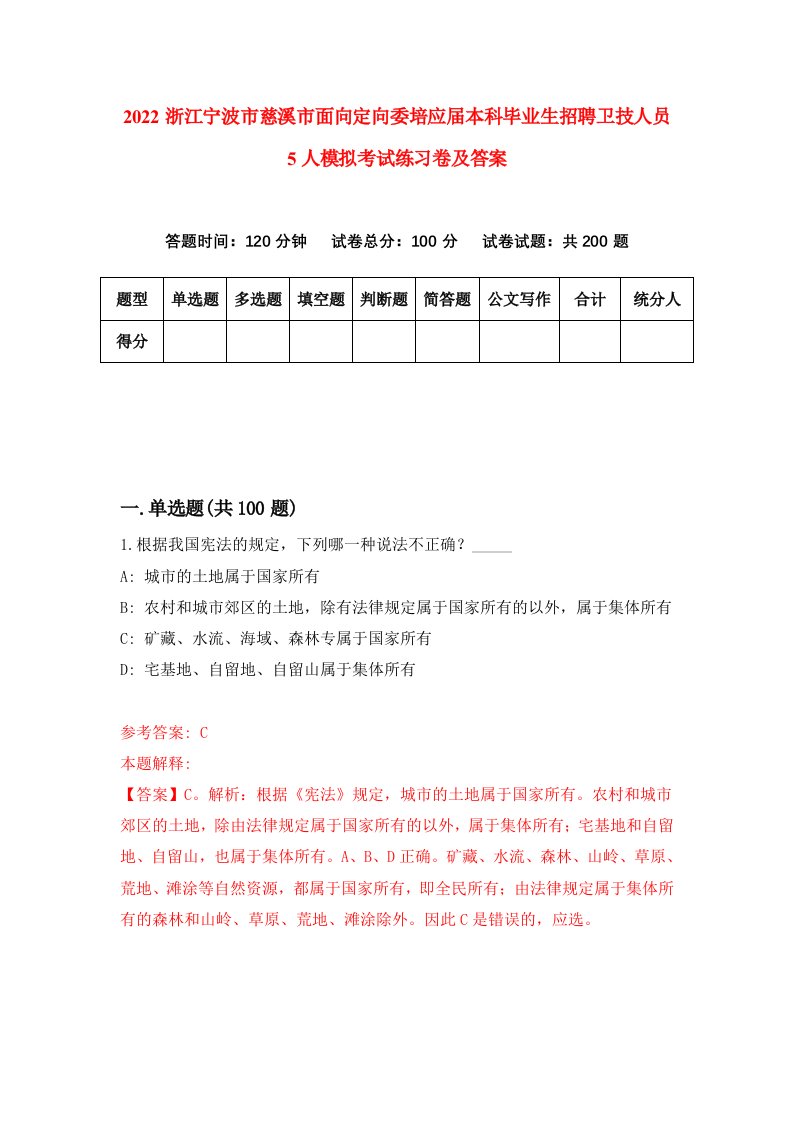 2022浙江宁波市慈溪市面向定向委培应届本科毕业生招聘卫技人员5人模拟考试练习卷及答案第2版