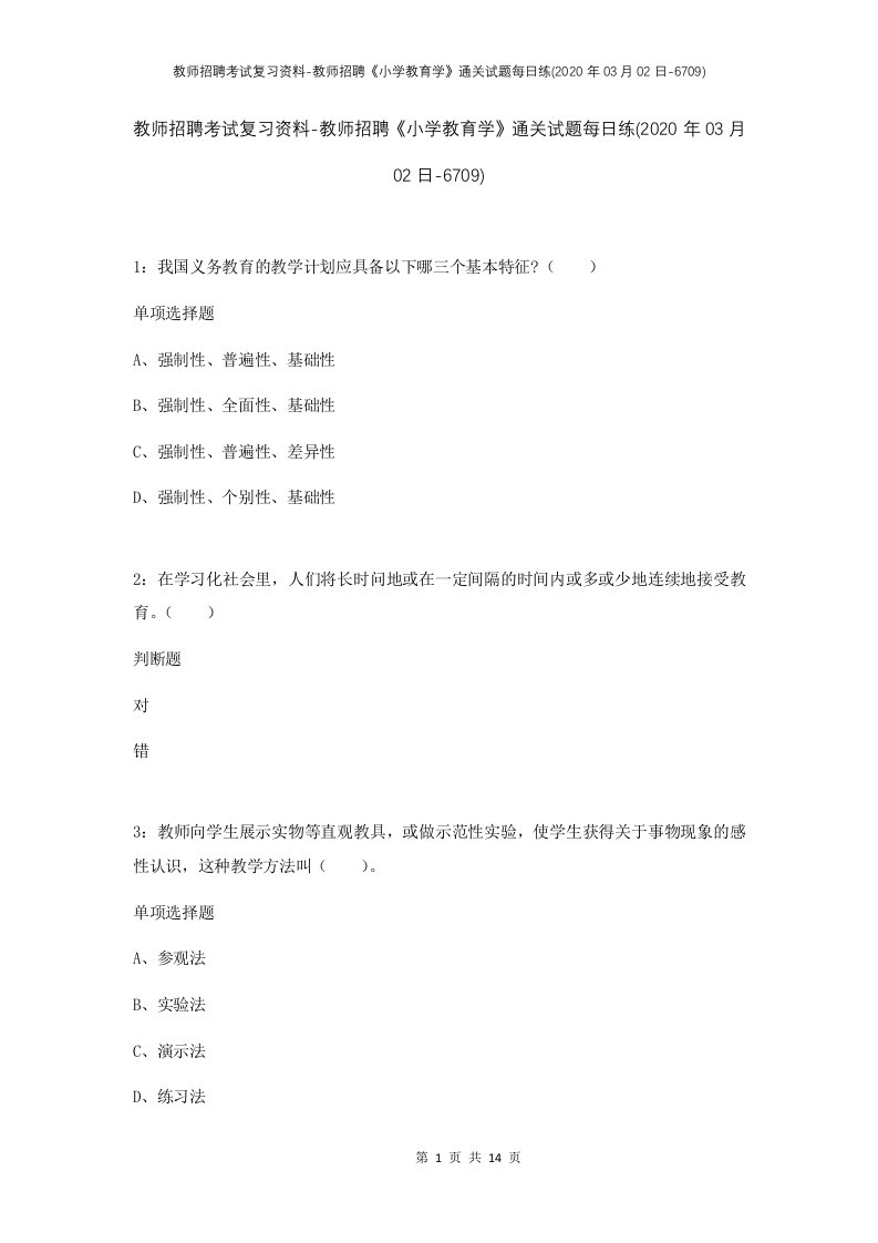 教师招聘考试复习资料-教师招聘小学教育学通关试题每日练2020年03月02日-6709