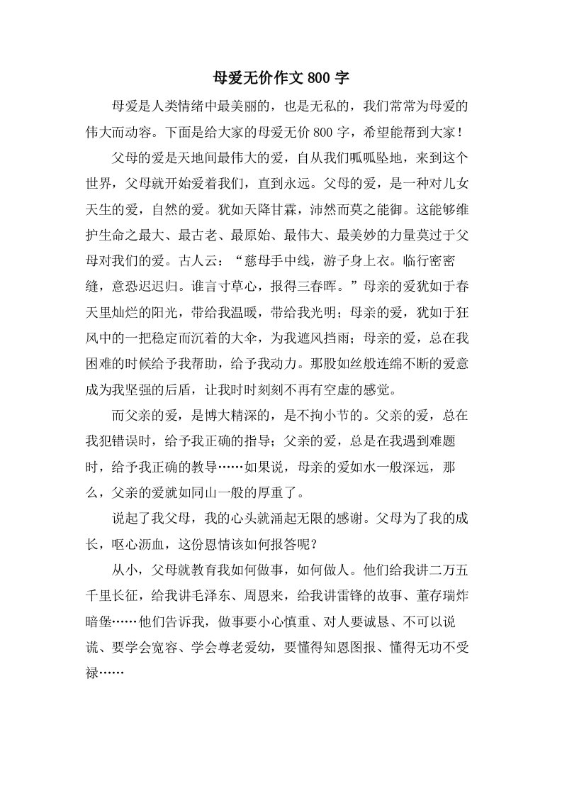 母爱无价作文800字