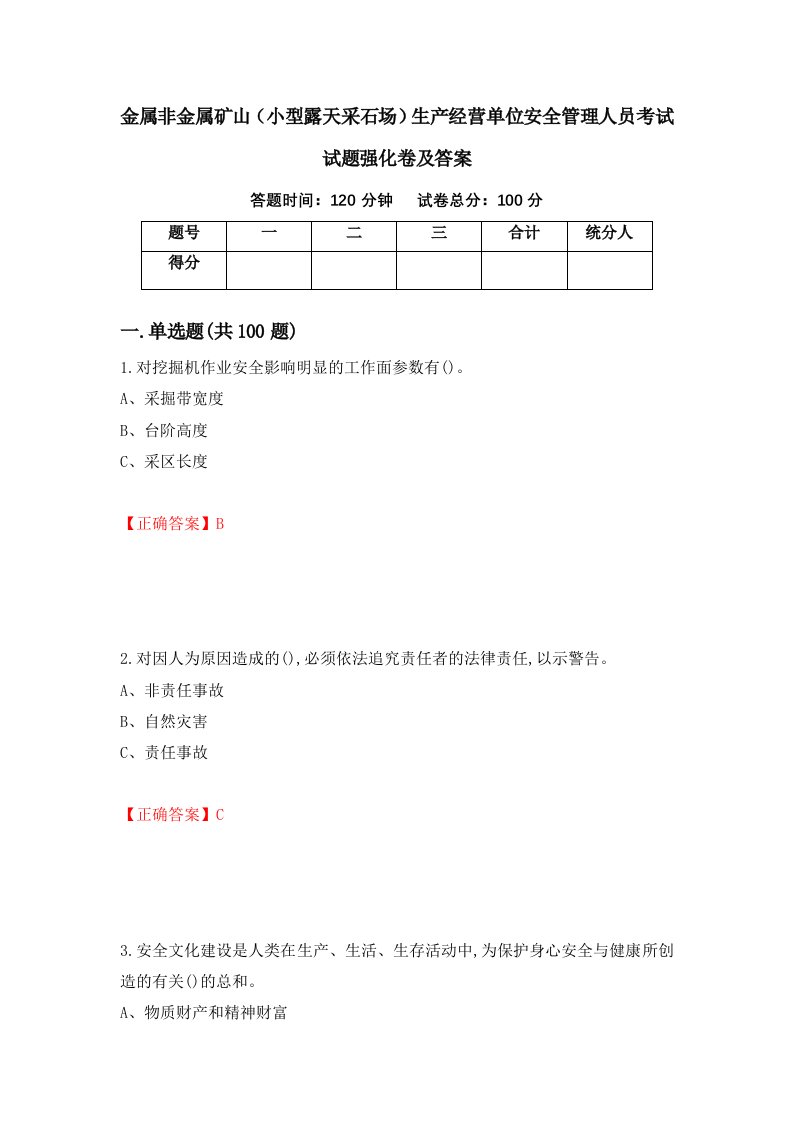 金属非金属矿山小型露天采石场生产经营单位安全管理人员考试试题强化卷及答案第10卷