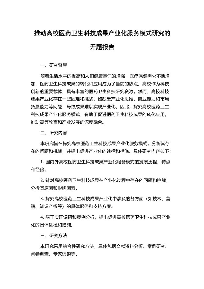 推动高校医药卫生科技成果产业化服务模式研究的开题报告