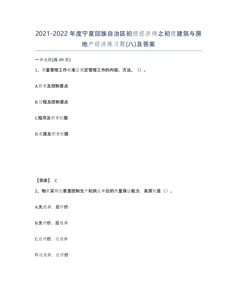 2021-2022年度宁夏回族自治区初级经济师之初级建筑与房地产经济练习题八及答案