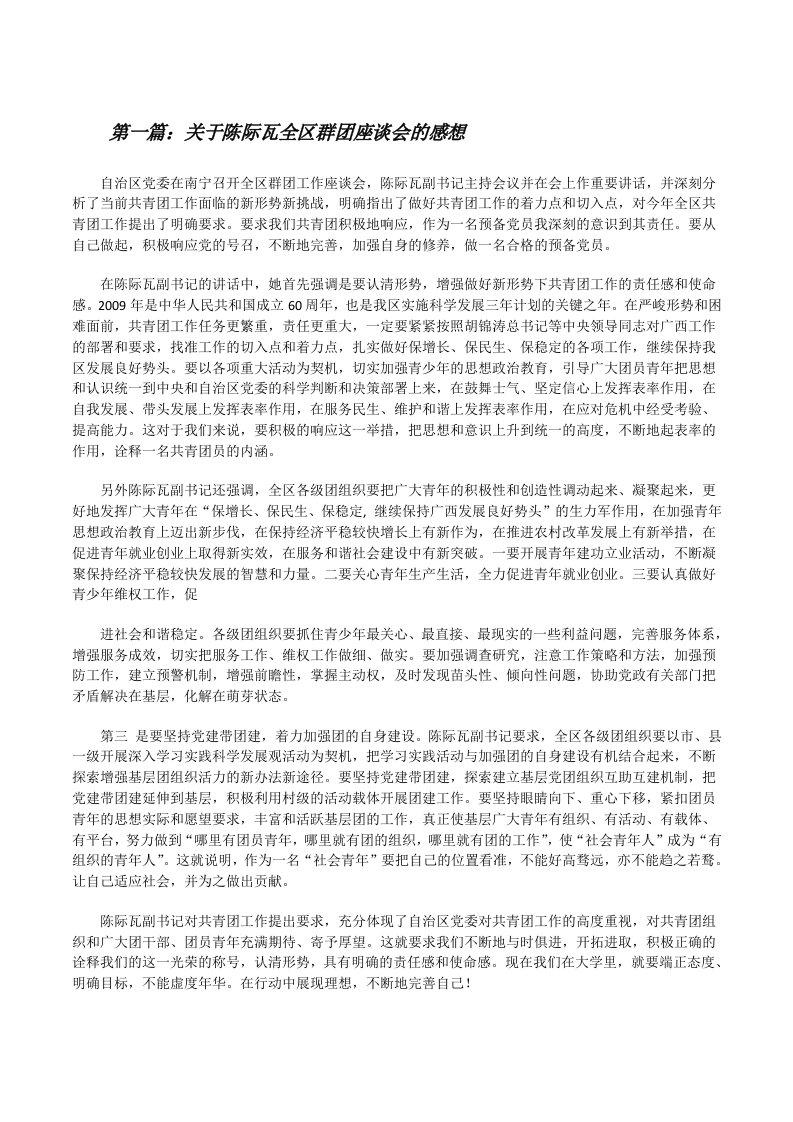 关于陈际瓦全区群团座谈会的感想[修改版]