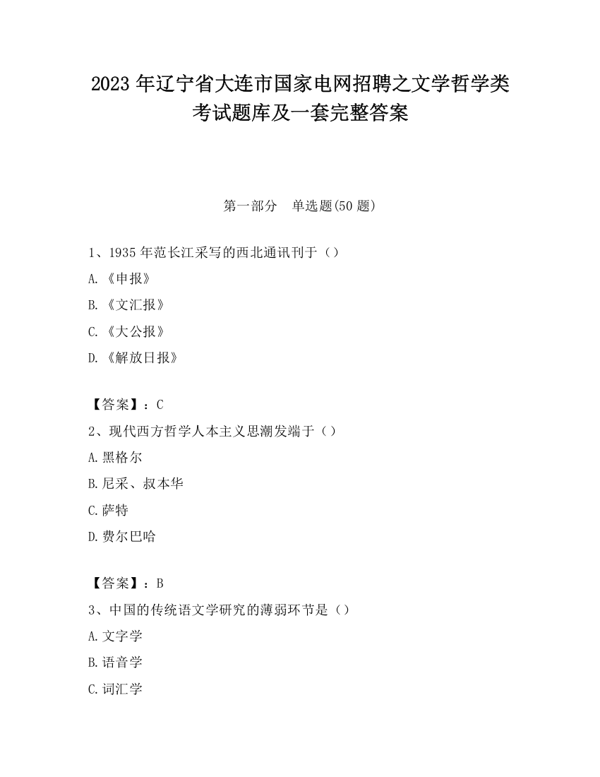 2023年辽宁省大连市国家电网招聘之文学哲学类考试题库及一套完整答案