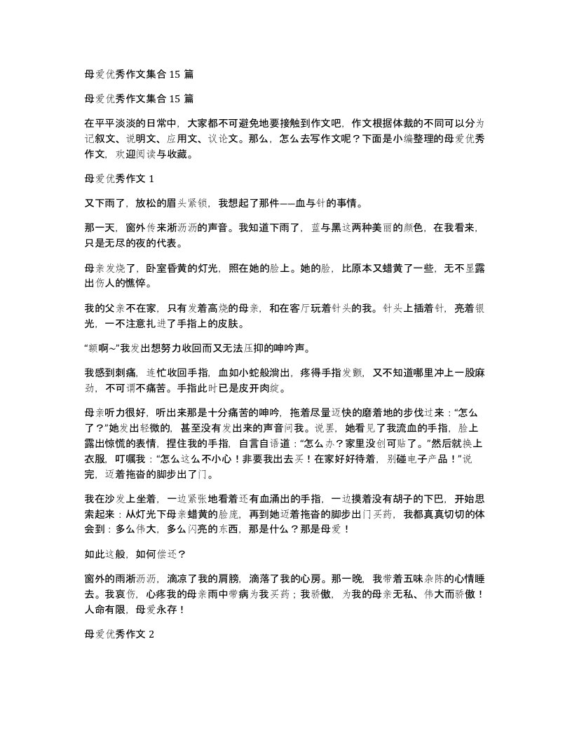 母爱优秀作文集合15篇