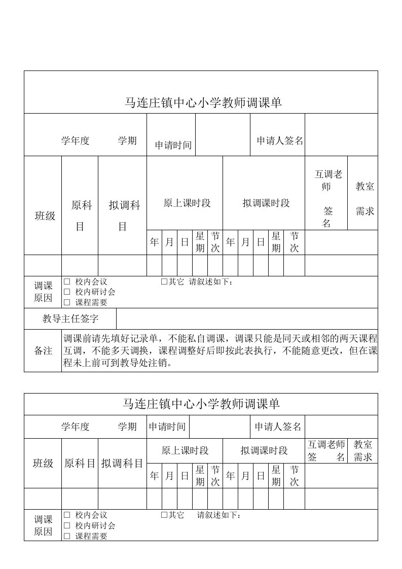 小学教师调课单