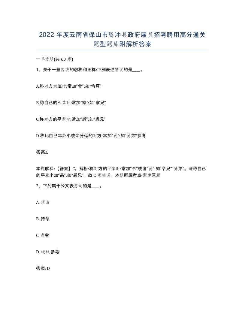 2022年度云南省保山市腾冲县政府雇员招考聘用高分通关题型题库附解析答案