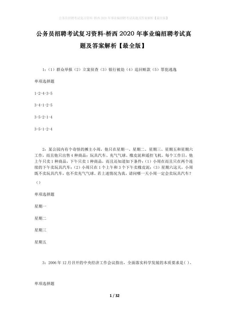 公务员招聘考试复习资料-桥西2020年事业编招聘考试真题及答案解析最全版