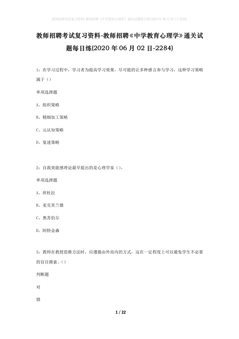 教师招聘考试复习资料-教师招聘中学教育心理学通关试题每日练2020年06月02日-2284