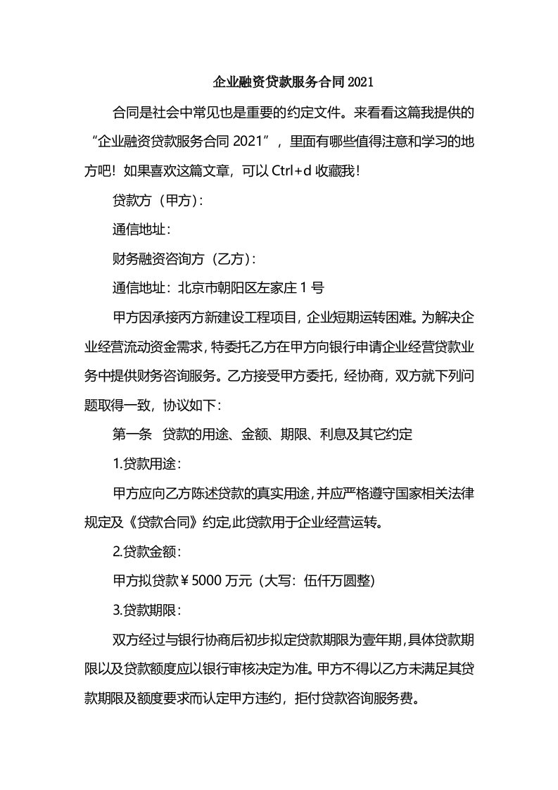 企业融资贷款服务合同2021