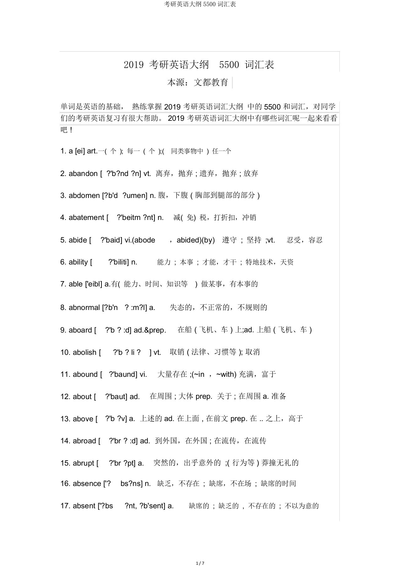 考研英语大纲5500词汇表