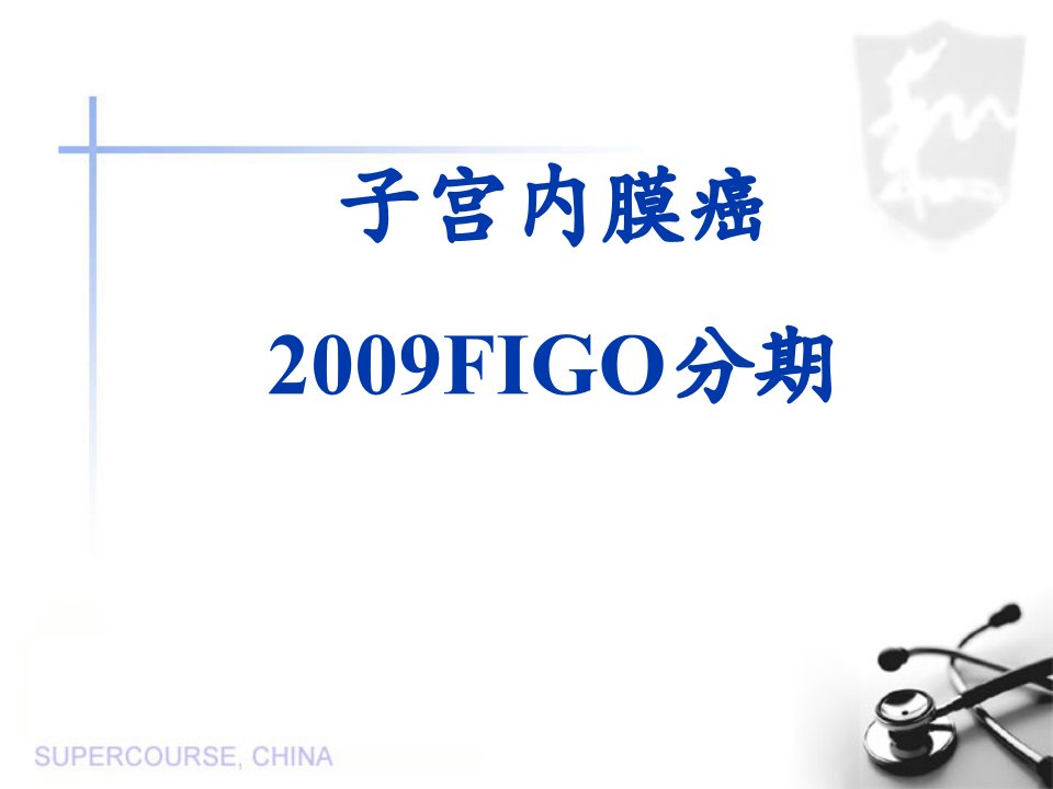 子宫内膜癌2009FIGO分期ppt课件