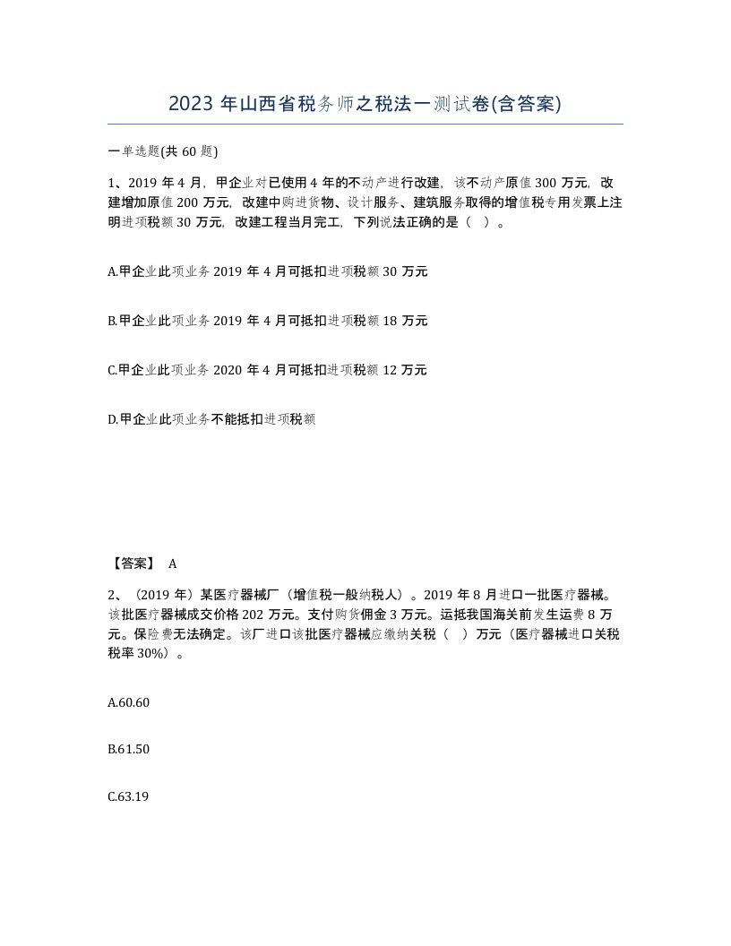 2023年山西省税务师之税法一测试卷含答案