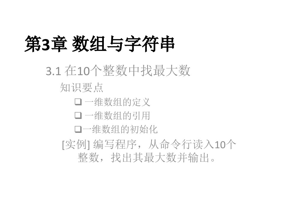 基于工作过程的Java程序设计-第3章数组与字符串