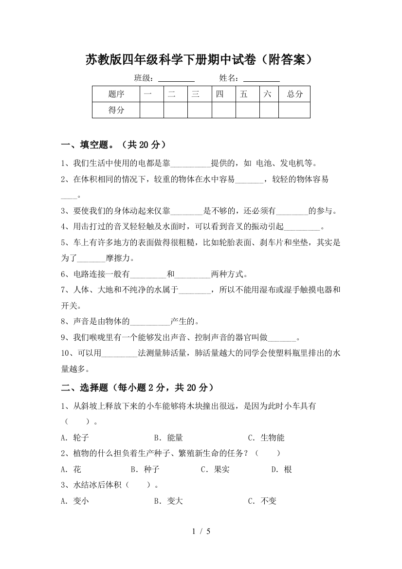 苏教版四年级科学下册期中试卷(附答案)