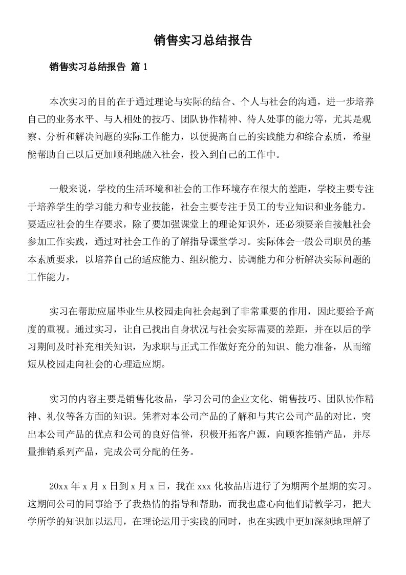 销售实习总结报告