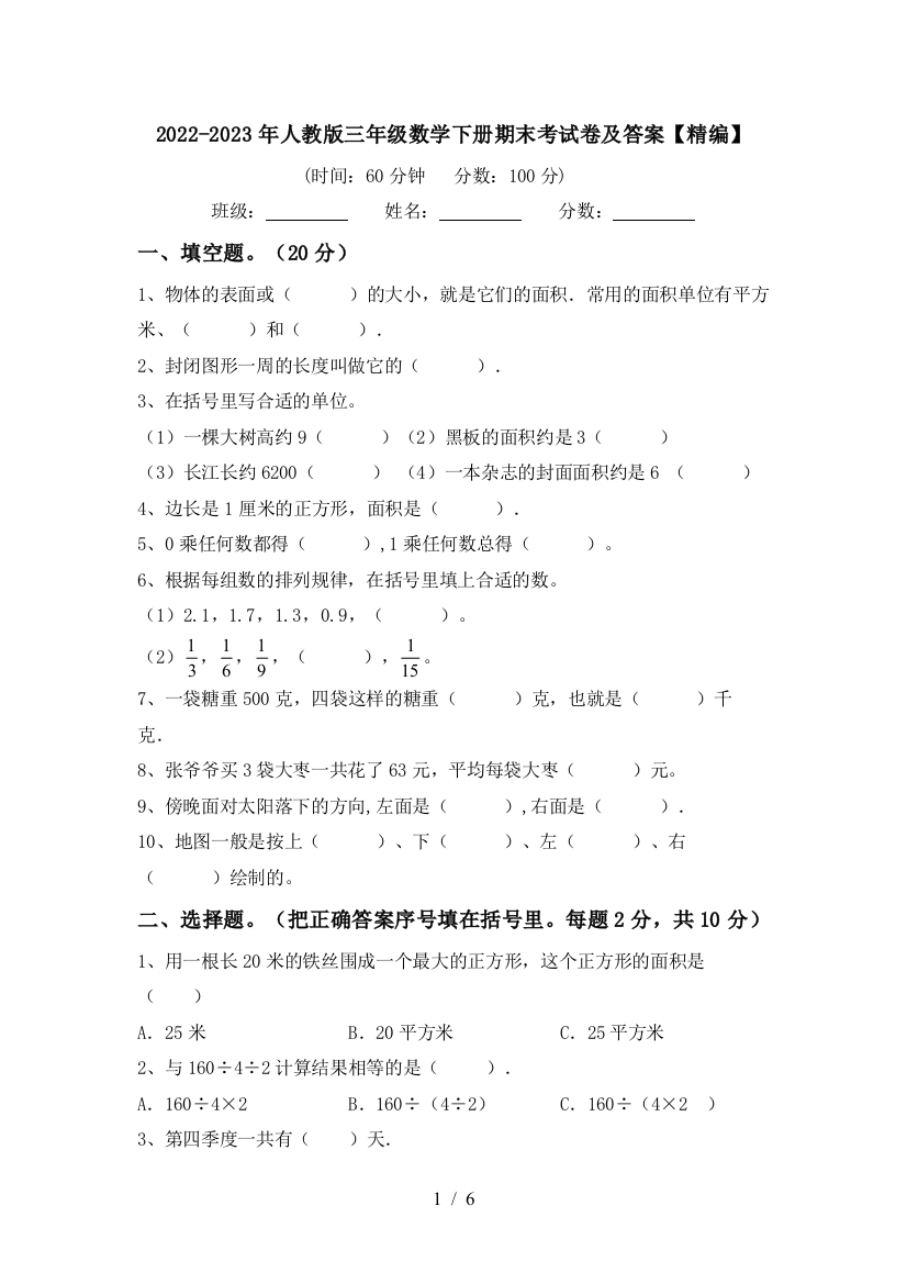 2022-2023年人教版三年级数学下册期末考试卷及答案【精编】