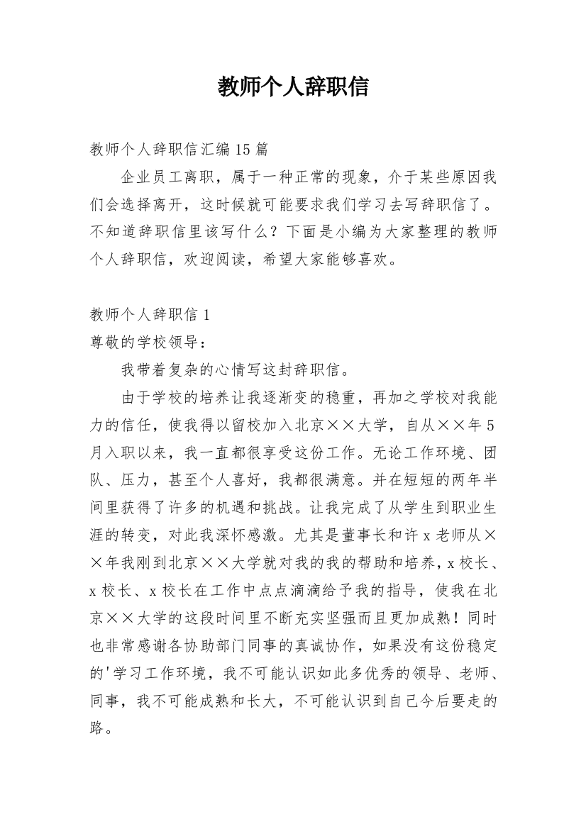 教师个人辞职信_18