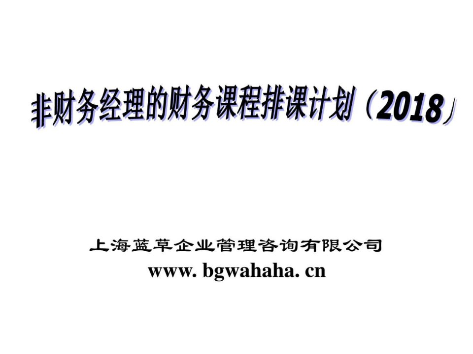 非财务经理财务课程排课计划ppt课件