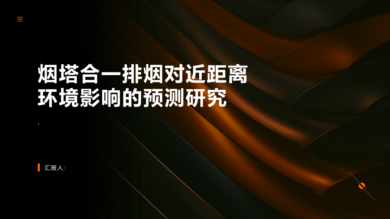 烟塔合一排烟对近距离环境影响的预测研究