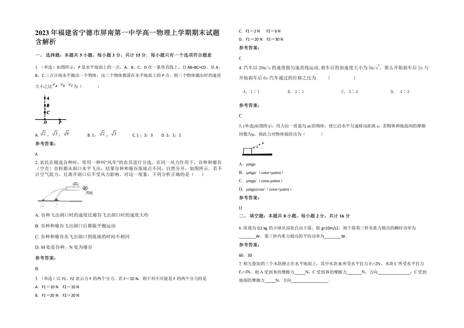 2023年福建省宁德市屏南第一中学高一物理上学期期末试题含解析