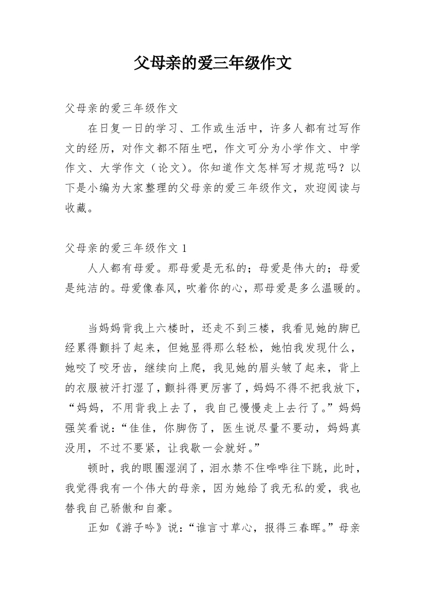 父母亲的爱三年级作文