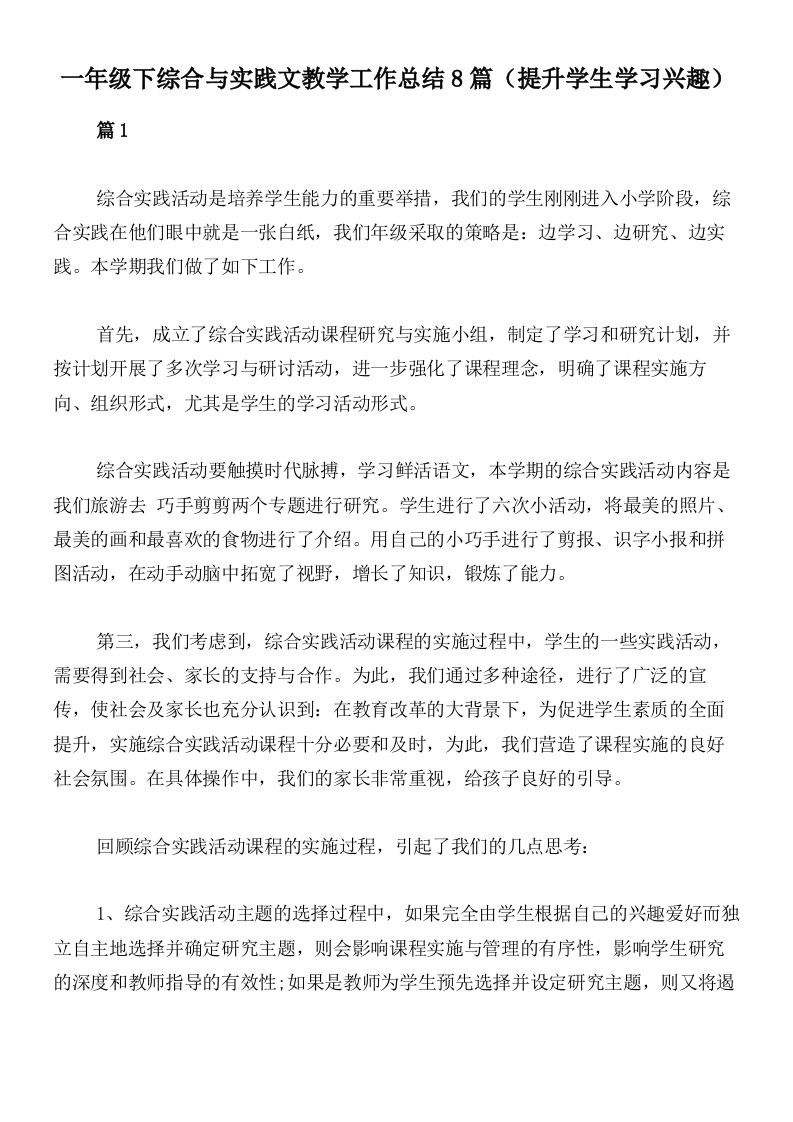 一年级下综合与实践文教学工作总结8篇（提升学生学习兴趣）