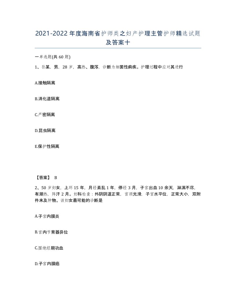 2021-2022年度海南省护师类之妇产护理主管护师试题及答案十