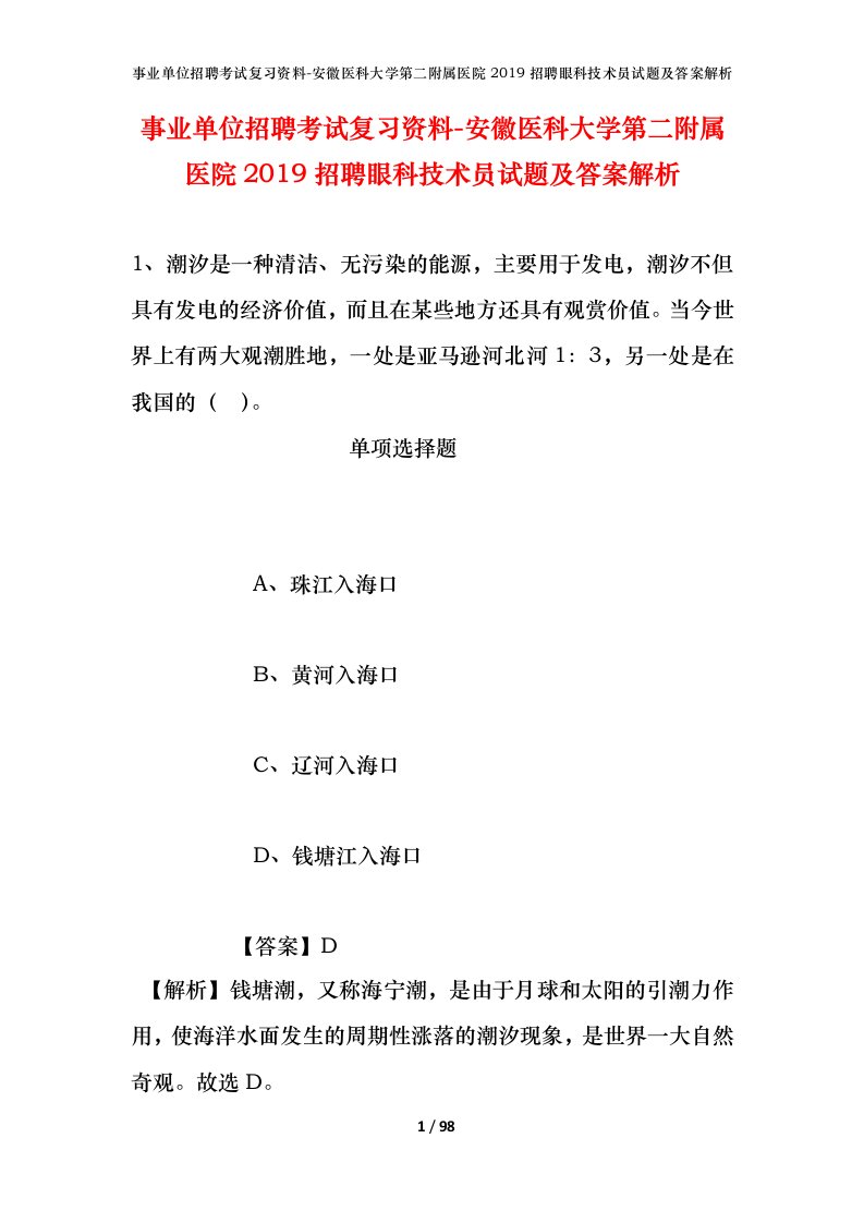 事业单位招聘考试复习资料-安徽医科大学第二附属医院2019招聘眼科技术员试题及答案解析