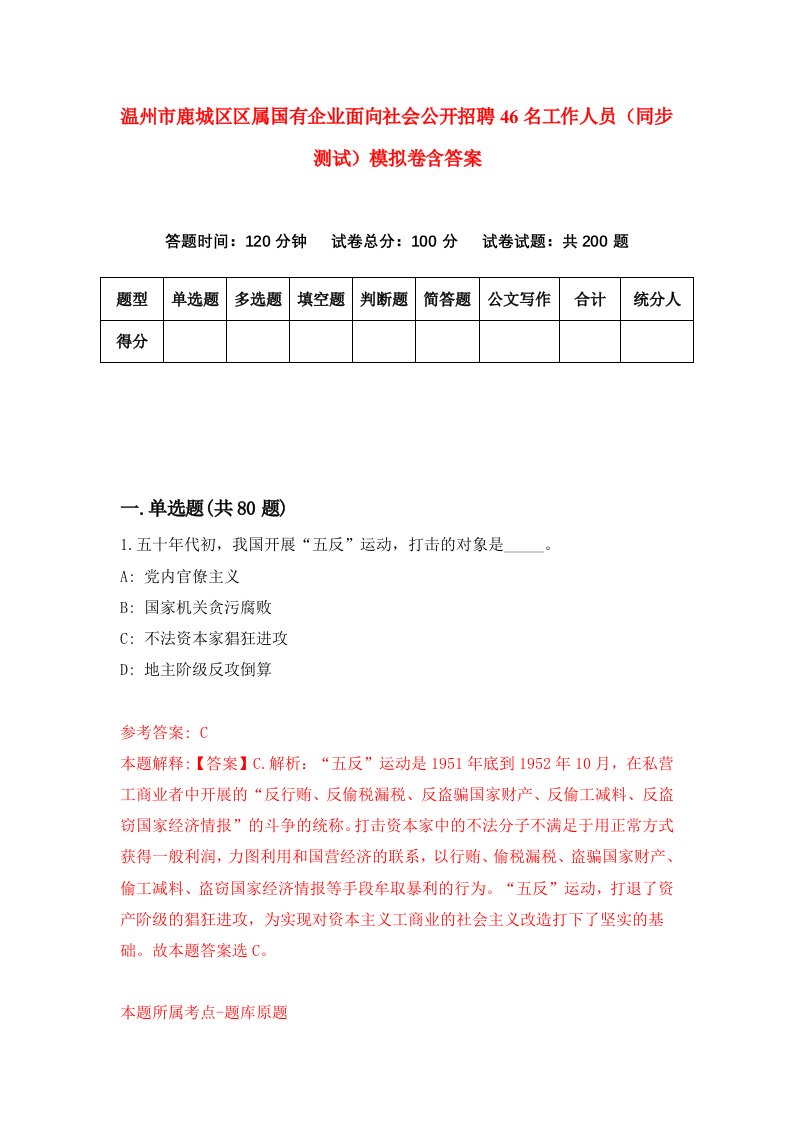 温州市鹿城区区属国有企业面向社会公开招聘46名工作人员同步测试模拟卷含答案6