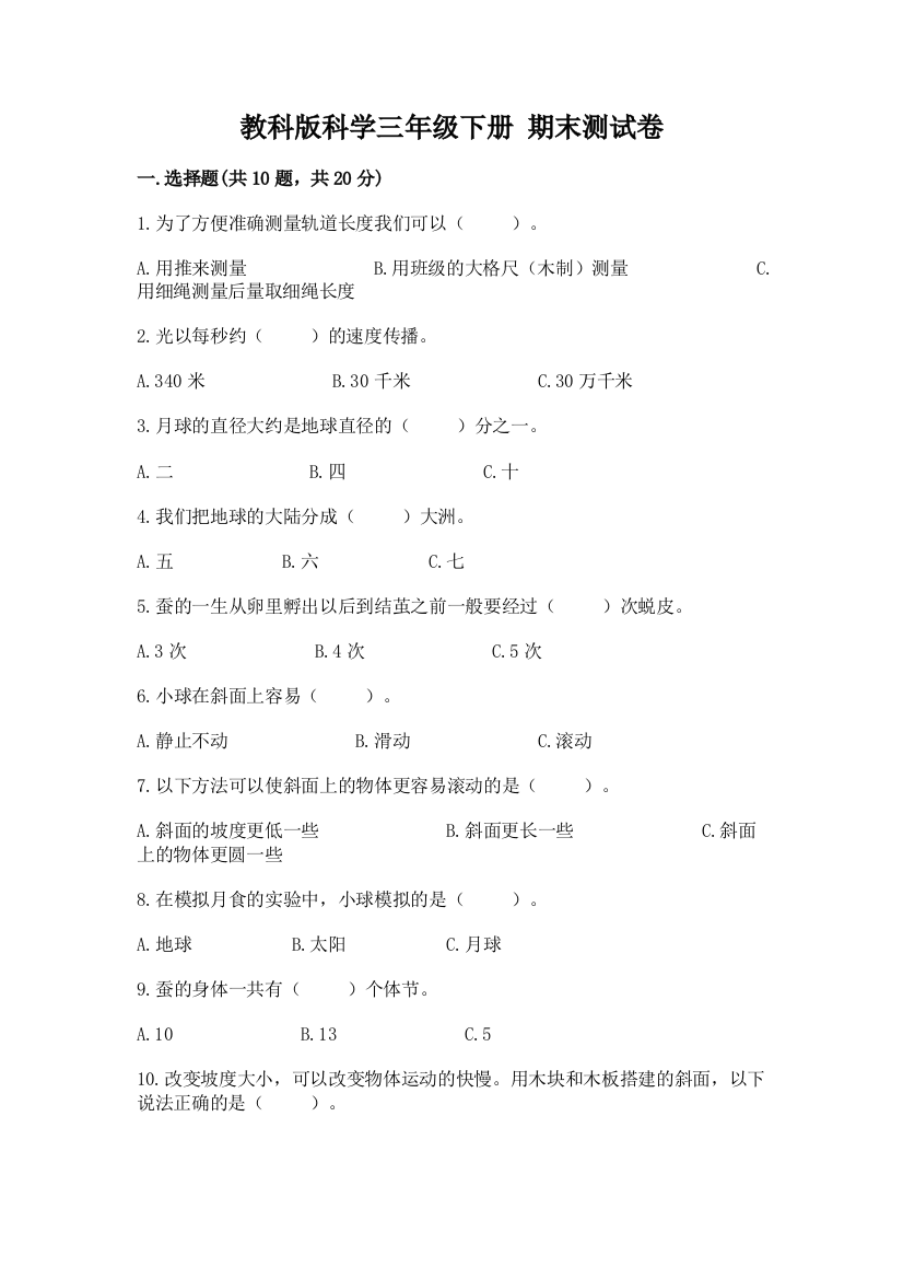 教科版科学三年级下册