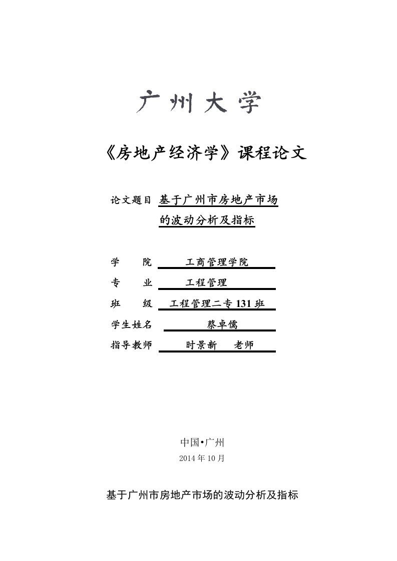 基于广州市房地产市场的波动分析及指标