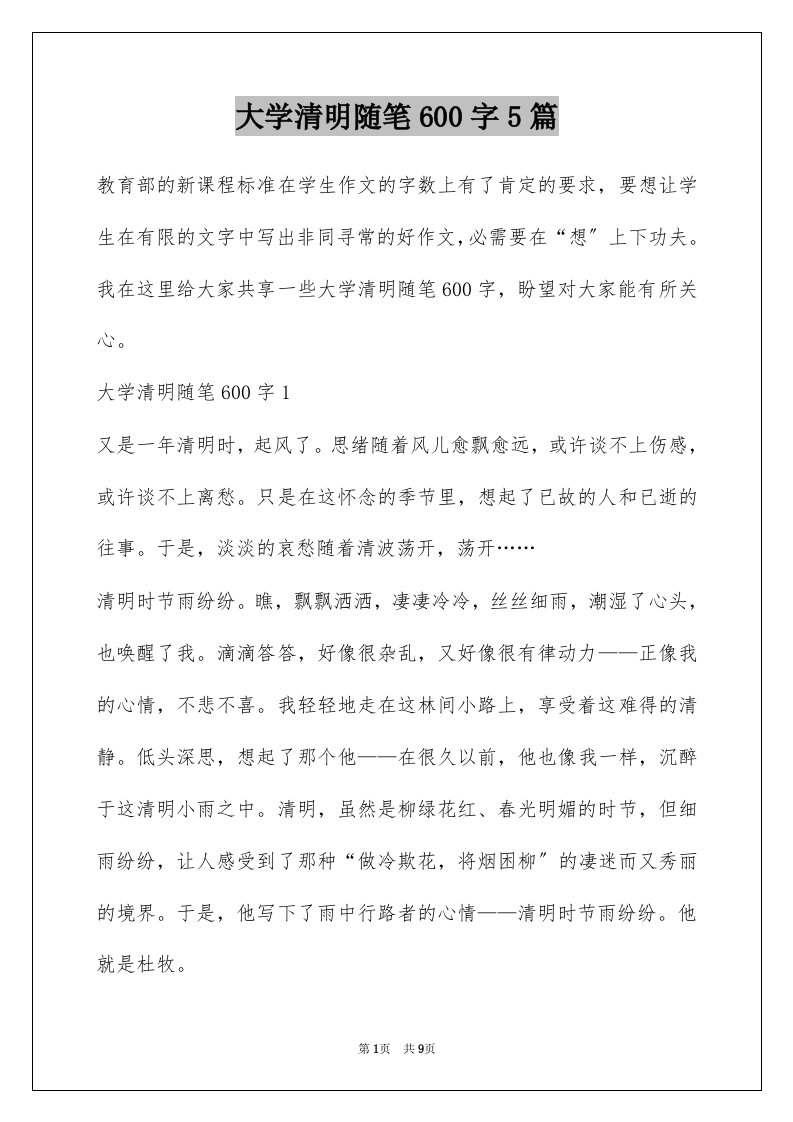 大学清明随笔600字5篇