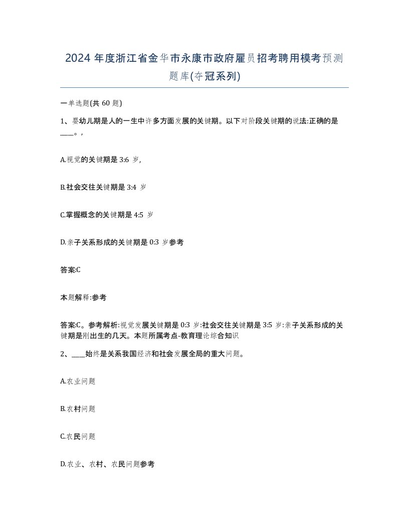 2024年度浙江省金华市永康市政府雇员招考聘用模考预测题库夺冠系列