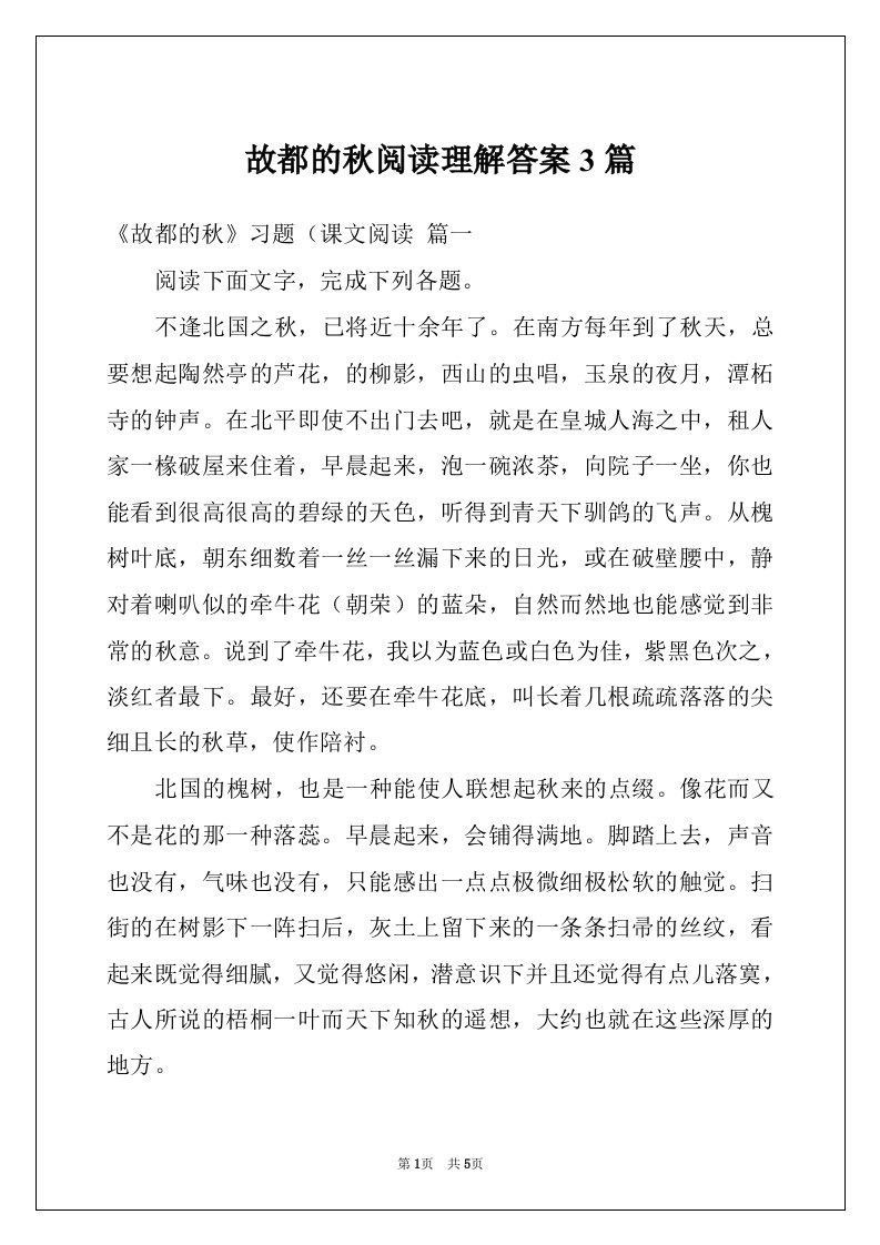 故都的秋阅读理解答案3篇