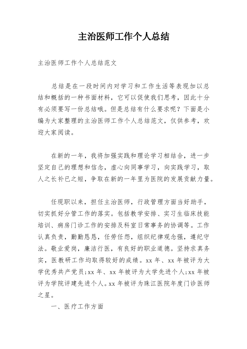 主治医师工作个人总结