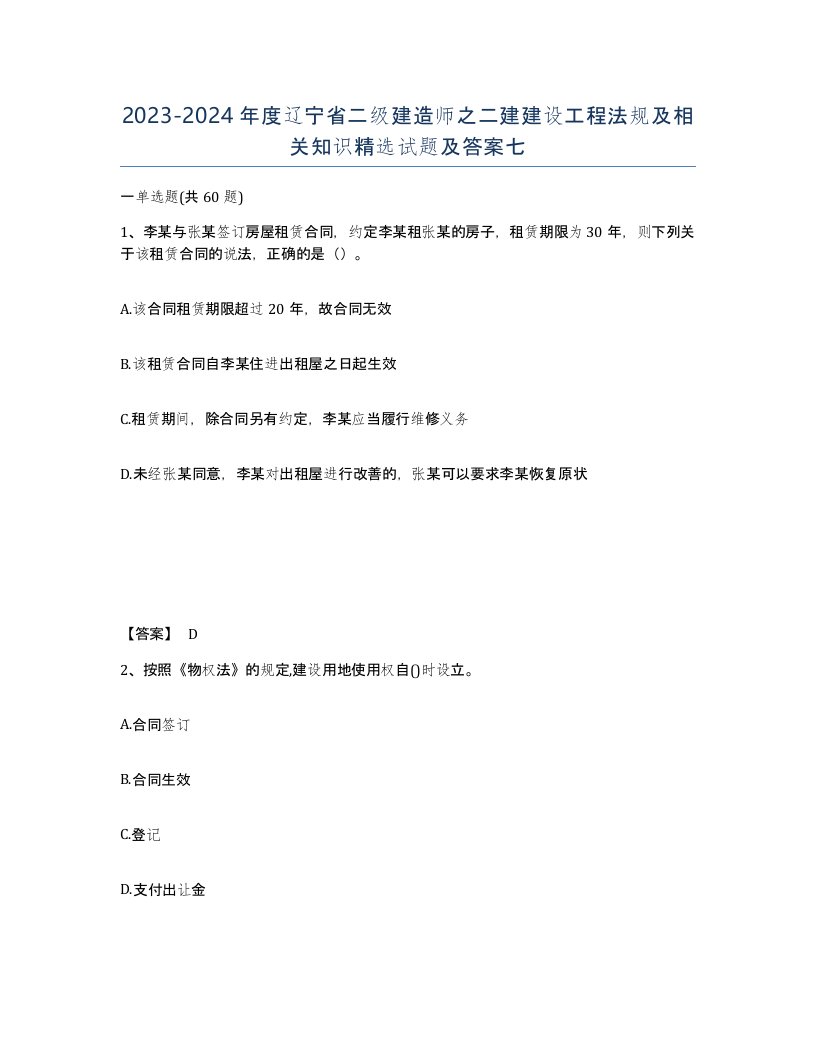 2023-2024年度辽宁省二级建造师之二建建设工程法规及相关知识试题及答案七